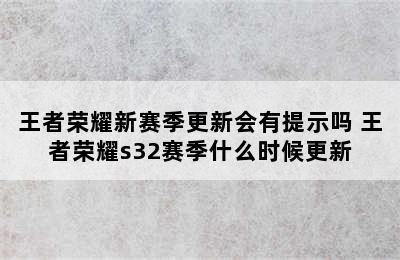 王者荣耀新赛季更新会有提示吗 王者荣耀s32赛季什么时候更新